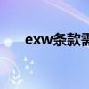 exw条款需要报关资料吗（exw条款）