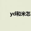 yd和米怎么换算（yard和米的换算）