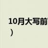 10月大写前面加零吗（10月大写前面要加零）