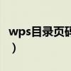 wps目录页码点怎么加（目录页码的点怎么打）