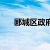 郾城区政府网李新伟（郾城区政府网）