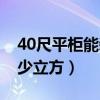 40尺平柜能装多少立方米（40尺平柜能装多少立方）