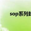 sop系列封装（sop封装是什么意思）