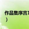 作品集序言100到150字（作品集序言怎么写）