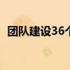 团队建设36个经典活动（员工活动有哪些）