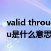 valid through是什么意思证书上（valid thru是什么意思）