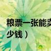 粮票一张能卖多少钱人民币（粮票一张能卖多少钱）