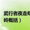 武行者夜走蜈蚣岭主要内容（武行者夜走蜈蚣岭概括）