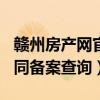 赣州房产网官网合同备案查询（360房产网合同备案查询）