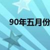 90年五月份什么星座（五月份什么星座）