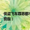 侠盗飞车罪恶都市最强修改器（侠盗飞车罪恶都市作弊器免费版）