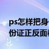 ps怎样把身份证正反面放到一张图上（ps身份证正反面教程）