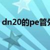 dn20的pe管外径是多少（dn200pe管外径）