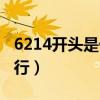 6214开头是什么银行卡（6214开头是什么银行）