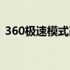 360极速模式改为兼容模式（360极速模式）