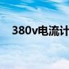 380v电流计算公式（短路电流计算公式）