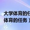 大学体育的任务是培养正确的体育意识（大学体育的任务）