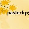 pasteclip无效怎么解决（_pasteclip）