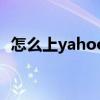 怎么上yahoo（怎么快速登录yahoo邮箱）