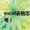 excel表格怎么打（怎样在EX CEL表格中打对号）