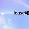 lease和finance的区别（lease）