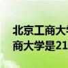 北京工商大学是211 985 双一流吗（北京工商大学是211 985）