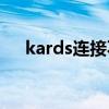 kards连接不上服务器（kad连接不上）