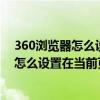 360浏览器怎么设置在当前页面跳转到下一页（360浏览器怎么设置在当前页面跳转）