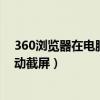 360浏览器在电脑滚动截屏怎么用快捷键弄（360浏览器滚动截屏）