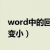 word中的回车符号怎么去掉（回车符号怎么变小）