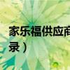 家乐福供应商系统网站（家乐福供应商网站登录）