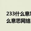 233什么意思网络用语1001无标题（233什么意思网络用语）