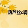 葫芦丝c调入门指法教学（葫芦丝c调）