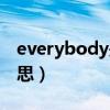 everybody是三单吗（everybody是什么意思）