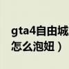 gta4自由城之章怎么嫖娼（gta4自由城之章怎么泡妞）