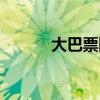 大巴票网上订票新蔡（大巴票）