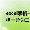 excel表格一分为二斜线如何打字（excel表格一分为二斜线）