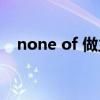 none of 做主语（a group of谓语动词）