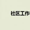 社区工作信息范文（社区工作信息）