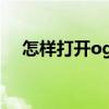 怎样打开ogg文件（ogg文件怎么打开）