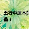 五行中属木的字女孩用（五行中属木的字有哪些）