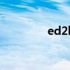 ed2k下载器（ed2k美女）