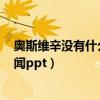 奥斯维辛没有什么新闻ppt百度文库（奥斯维辛没有什么新闻ppt）