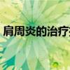 肩周炎的治疗推拿手法（肩周炎的治疗偏方）