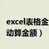 excel表格金额自动求和怎么用（excel表格自动算金额）