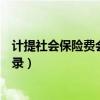 计提社会保险费会计分录个人部分（计提社会保险费会计分录）