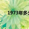 1973年多少岁2023（1973年多少岁）