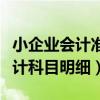 小企业会计准则科目设置（小企业会计准则会计科目明细）