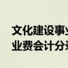 文化建设事业费会计分录2022（文化建设事业费会计分录）