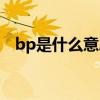 bp是什么意思医学上面（bp是什么意思）